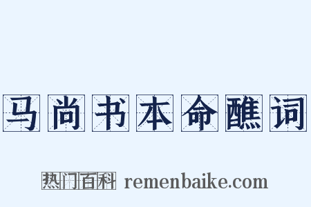 马尚书本命醮词是什么意思的图片